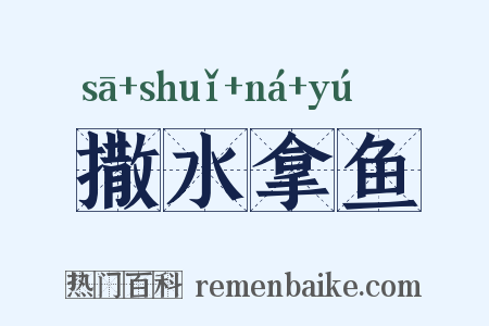 撒水拿鱼是什么意思的图片